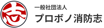 一般社団法人 プロボノ消防志