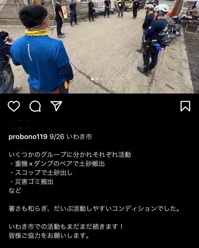 訂正と謝罪。

先程の投稿のなかで不適切な表現をしてしまいました。
誠に申し訳ありません。
投稿は修正させて頂きましたが。
住民の方や、その地域に関わる方、支えていらっしゃる方にとって心無い投稿だったと反省しております。

支援の形は時と共に変化していきます。
１日でも早く元の生活に戻れます様に。

プロボノ消防志　代表　田邉