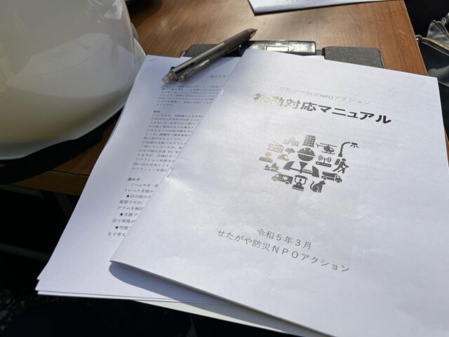 こんにちは、
防災部です。

せたがや防災NPOアクションの訓練に参加しました。
加盟団体から飲料水確保のための濾過器、生活必需品のトイレ、水害時の床下活動の道具紹介をしていただき、その後の被災状況アセスメントワークでは代表宮崎さんの実体験を元に参加者同士で意見交換を行いました。
色んな得意を持った団体同士、色々な視点がらの話を聞くことが出来、とても有意義な訓練となりました。

発災時の対応は、平時の準備がモノをいいます。
普段からのジャンルを超えた団体交流、オススメいたします！

#世田谷区
#せたがや防災NPOアクション
#せたがや防災士会
#防災訓練
#PB119防災部